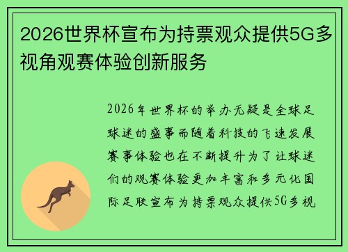 2026世界杯宣布为持票观众提供5G多视角观赛体验创新服务 2026世界杯宣布为持票观众提供5G多视角观赛体验创新服务