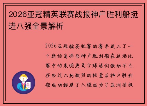 2026亚冠精英联赛战报神户胜利船挺进八强全景解析 2026亚冠精英联赛战报神户胜利船挺进八强全景解析