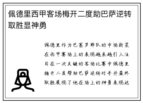 佩德里西甲客场梅开二度助巴萨逆转取胜显神勇 佩德里西甲客场梅开二度助巴萨逆转取胜显神勇