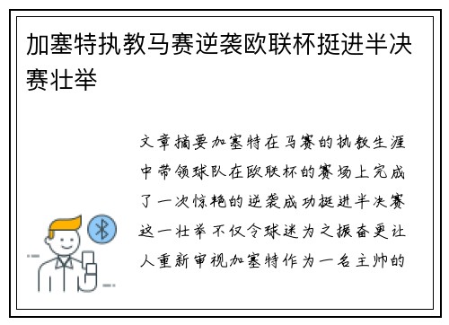 加塞特执教马赛逆袭欧联杯挺进半决赛壮举 加塞特执教马赛逆袭欧联杯挺进半决赛壮举