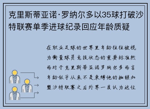 克里斯蒂亚诺·罗纳尔多以35球打破沙特联赛单季进球纪录回应年龄质疑 克里斯蒂亚诺·罗纳尔多以35球打破沙特联赛单季进球纪录回应年龄质疑