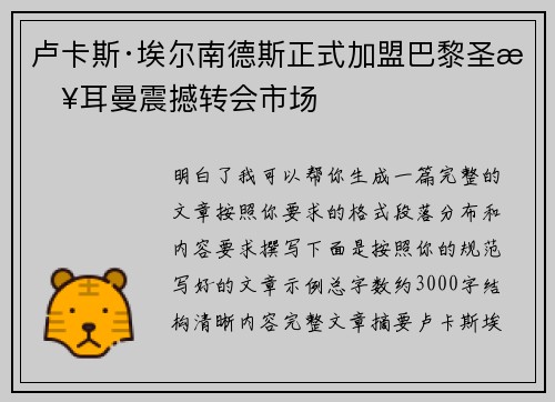 卢卡斯·埃尔南德斯正式加盟巴黎圣日耳曼震撼转会市场