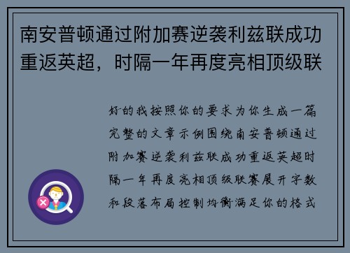 南安普顿通过附加赛逆袭利兹联成功重返英超，时隔一年再度亮相顶级联赛