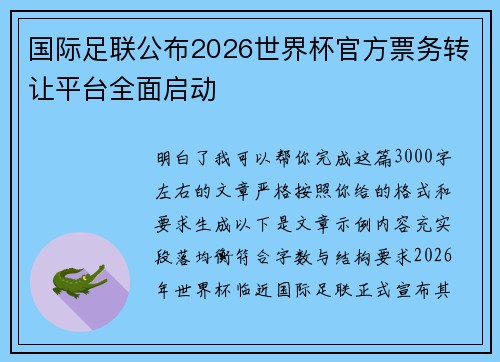 国际足联公布2026世界杯官方票务转让平台全面启动