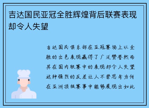 吉达国民亚冠全胜辉煌背后联赛表现却令人失望