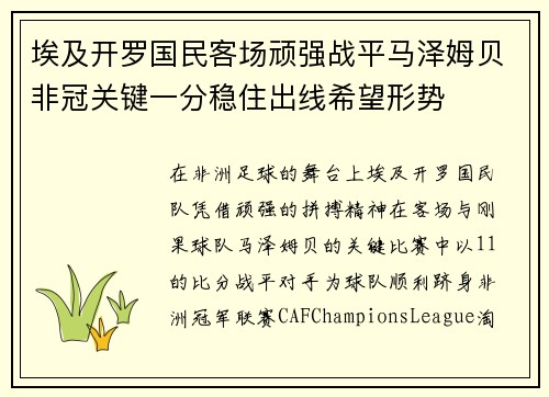 埃及开罗国民客场顽强战平马泽姆贝非冠关键一分稳住出线希望形势