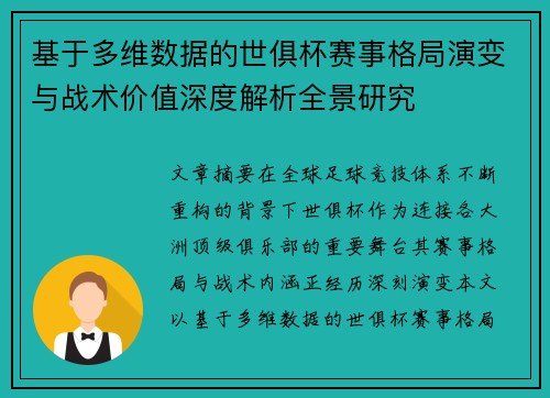基于多维数据的世俱杯赛事格局演变与战术价值深度解析全景研究