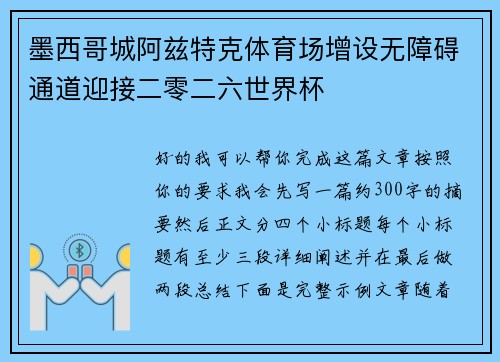 墨西哥城阿兹特克体育场增设无障碍通道迎接二零二六世界杯