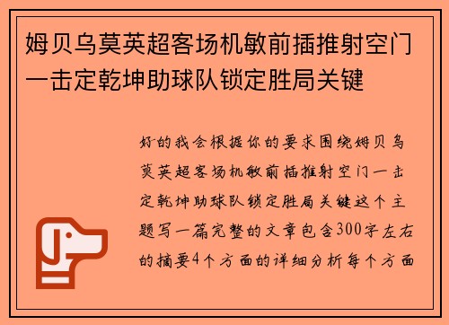姆贝乌莫英超客场机敏前插推射空门一击定乾坤助球队锁定胜局关键