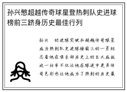 孙兴慜超越传奇球星登热刺队史进球榜前三跻身历史最佳行列