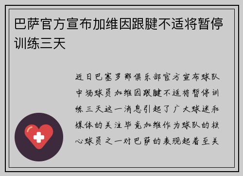 巴萨官方宣布加维因跟腱不适将暂停训练三天