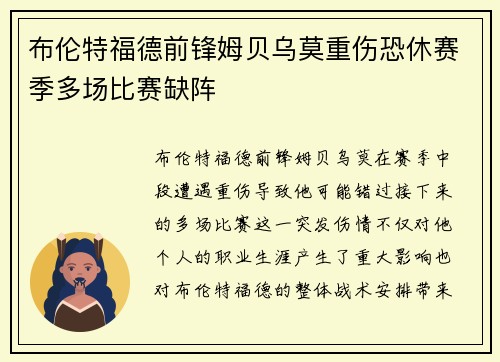 布伦特福德前锋姆贝乌莫重伤恐休赛季多场比赛缺阵