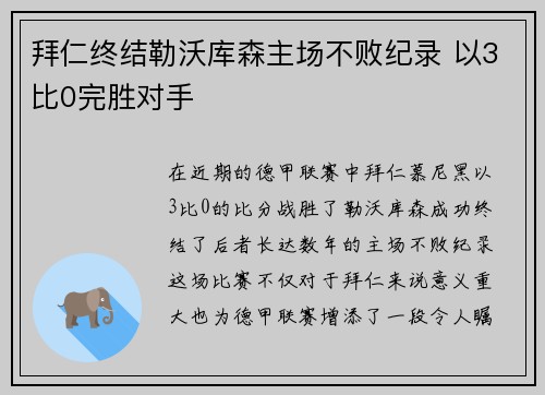 拜仁终结勒沃库森主场不败纪录 以3比0完胜对手