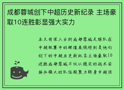 成都蓉城创下中超历史新纪录 主场豪取10连胜彰显强大实力
