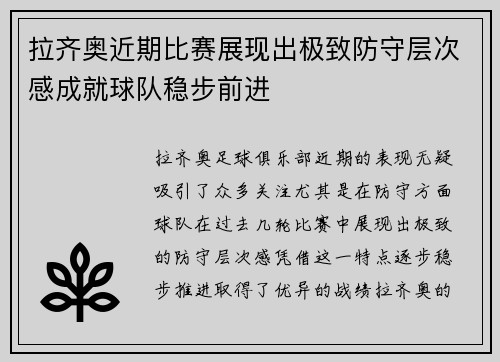 拉齐奥近期比赛展现出极致防守层次感成就球队稳步前进