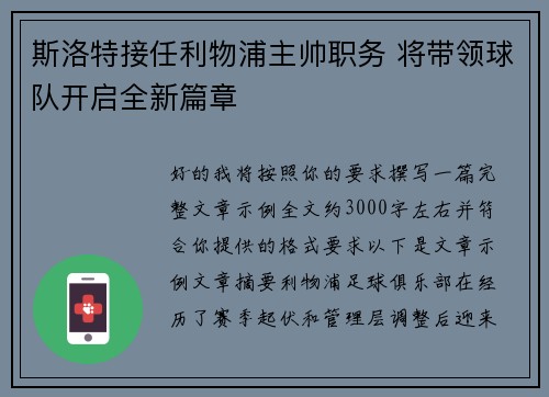斯洛特接任利物浦主帅职务 将带领球队开启全新篇章