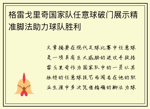 格雷戈里奇国家队任意球破门展示精准脚法助力球队胜利
