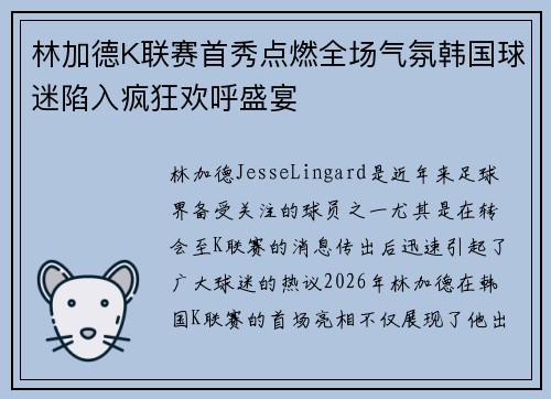 林加德K联赛首秀点燃全场气氛韩国球迷陷入疯狂欢呼盛宴