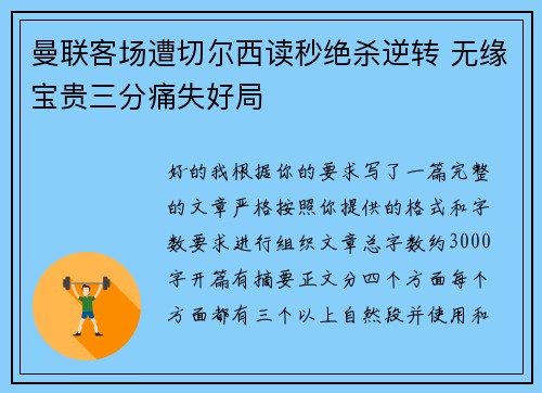 曼联客场遭切尔西读秒绝杀逆转 无缘宝贵三分痛失好局