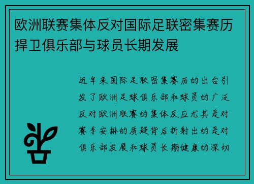 欧洲联赛集体反对国际足联密集赛历捍卫俱乐部与球员长期发展
