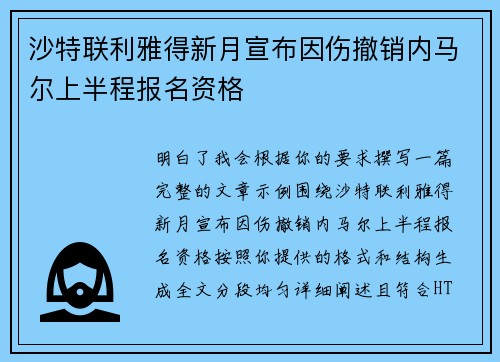 沙特联利雅得新月宣布因伤撤销内马尔上半程报名资格