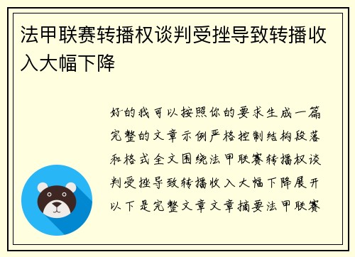 法甲联赛转播权谈判受挫导致转播收入大幅下降