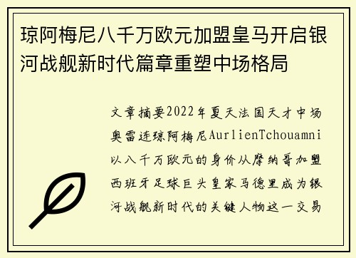 琼阿梅尼八千万欧元加盟皇马开启银河战舰新时代篇章重塑中场格局