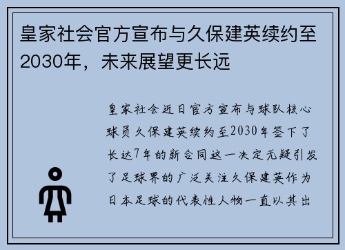 皇家社会官方宣布与久保建英续约至2030年，未来展望更长远