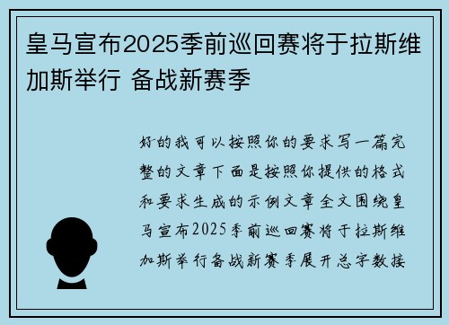 皇马宣布2025季前巡回赛将于拉斯维加斯举行 备战新赛季