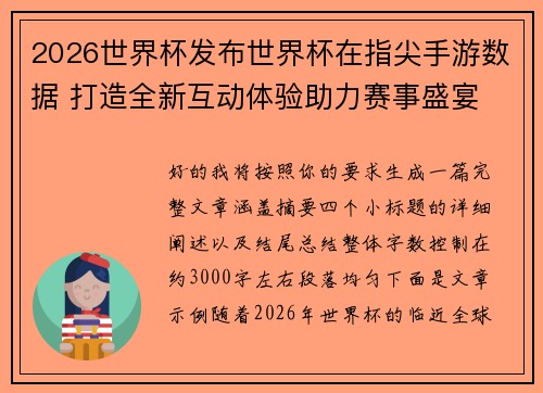 2026世界杯发布世界杯在指尖手游数据 打造全新互动体验助力赛事盛宴