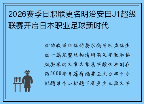 2026赛季日职联更名明治安田J1超级联赛开启日本职业足球新时代