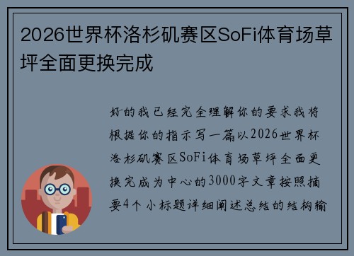 2026世界杯洛杉矶赛区SoFi体育场草坪全面更换完成
