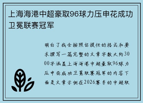 上海海港中超豪取96球力压申花成功卫冕联赛冠军 上海海港中超豪取96球力压申花成功卫冕联赛冠军