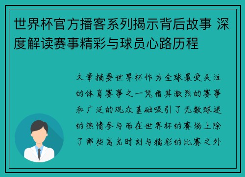 世界杯官方播客系列揭示背后故事 深度解读赛事精彩与球员心路历程