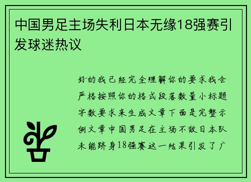 中国男足主场失利日本无缘18强赛引发球迷热议 中国男足主场失利日本无缘18强赛引发球迷热议