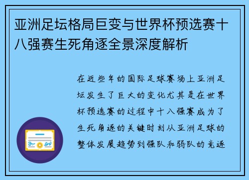 亚洲足坛格局巨变与世界杯预选赛十八强赛生死角逐全景深度解析