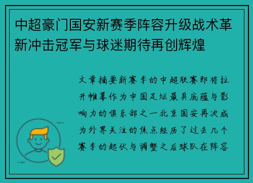 中超豪门国安新赛季阵容升级战术革新冲击冠军与球迷期待再创辉煌