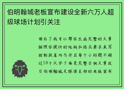 伯明翰城老板宣布建设全新六万人超级球场计划引关注