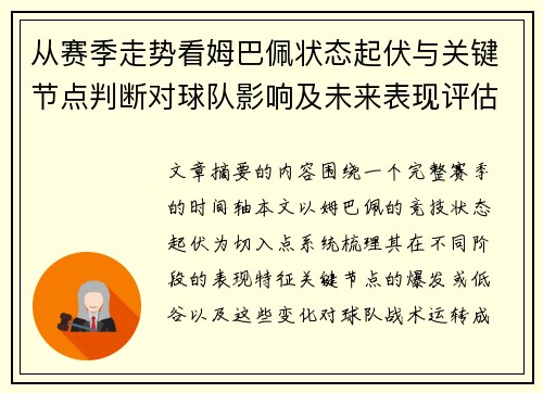 从赛季走势看姆巴佩状态起伏与关键节点判断对球队影响及未来表现评估