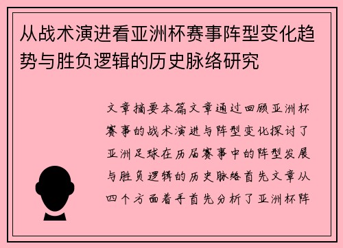 从战术演进看亚洲杯赛事阵型变化趋势与胜负逻辑的历史脉络研究
