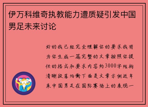 伊万科维奇执教能力遭质疑引发中国男足未来讨论