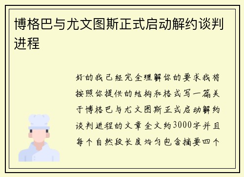 博格巴与尤文图斯正式启动解约谈判进程