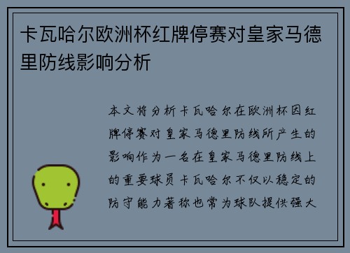 卡瓦哈尔欧洲杯红牌停赛对皇家马德里防线影响分析