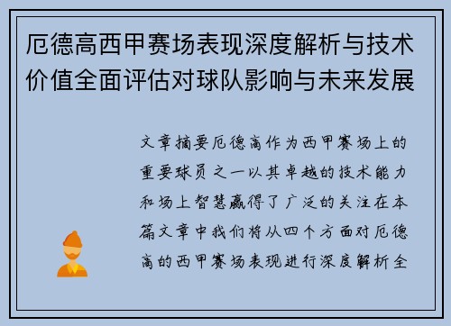 厄德高西甲赛场表现深度解析与技术价值全面评估对球队影响与未来发展趋势 厄德高西甲赛场表现深度解析与技术价值全面评估对球队影响与未来发展趋势