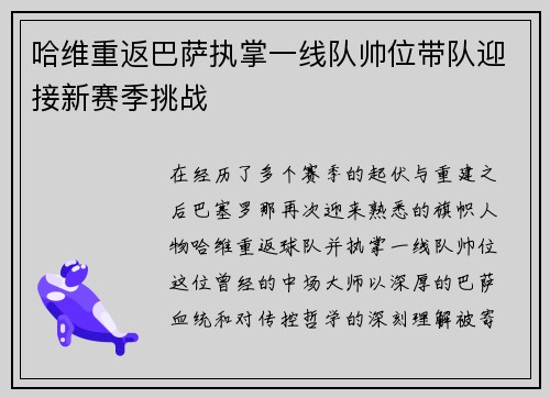 哈维重返巴萨执掌一线队帅位带队迎接新赛季挑战