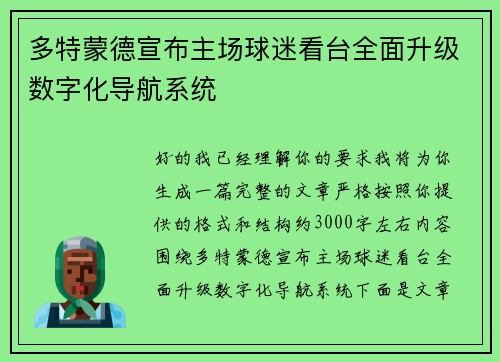 多特蒙德宣布主场球迷看台全面升级数字化导航系统