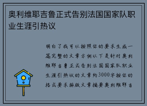 奥利维耶吉鲁正式告别法国国家队职业生涯引热议 奥利维耶吉鲁正式告别法国国家队职业生涯引热议