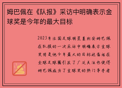 姆巴佩在《队报》采访中明确表示金球奖是今年的最大目标 姆巴佩在《队报》采访中明确表示金球奖是今年的最大目标