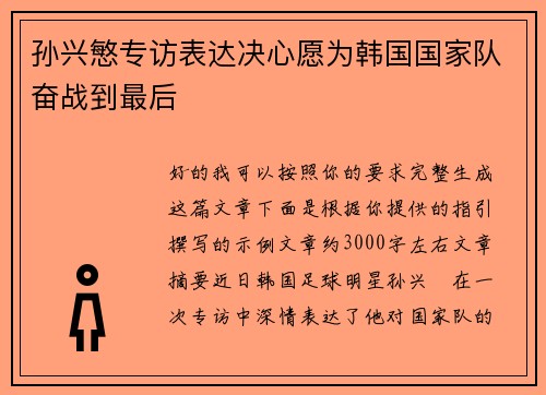孙兴慜专访表达决心愿为韩国国家队奋战到最后