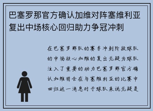 巴塞罗那官方确认加维对阵塞维利亚复出中场核心回归助力争冠冲刺